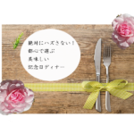 記念日　ディナー　東京　都心　レストラン　