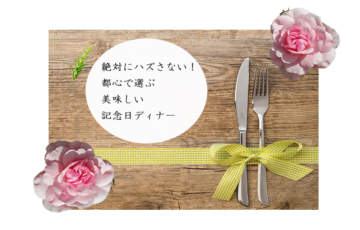 記念日　ディナー　東京　都心　レストラン　